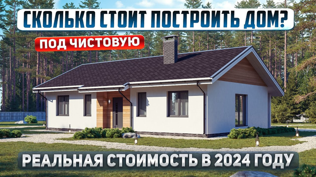 Реальная стоимость одноэтажного дома площадью 96 кв.м под “чистовую отделку”