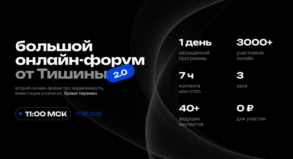 Большой инвест-форум Тишина 2.0 про деньги и недвижимость в 2026 году