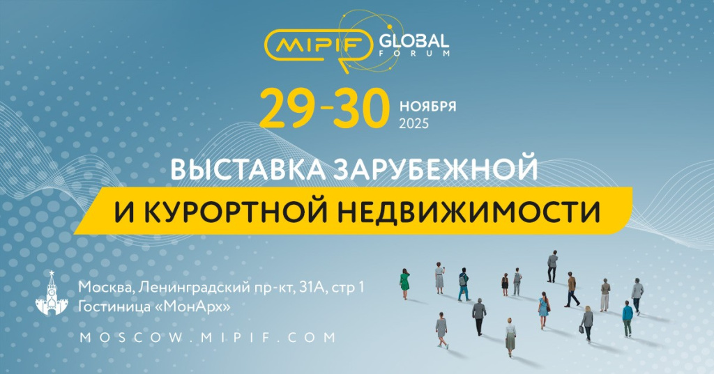 В Москве пройдет крупнейшая выставка-форум по инвестициям в недвижимость за рубежом и на курортах России — MIPIF GLOBAL FORUM