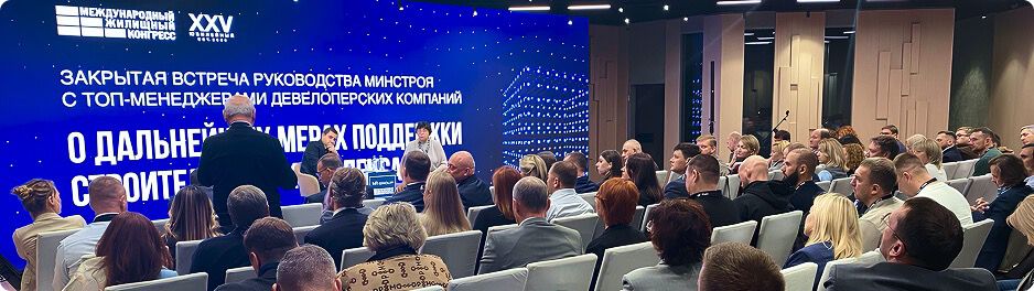 Открытая дискуссия на Международном Жилищном Конгрессе: взгляд на будущее рынка недвижимости