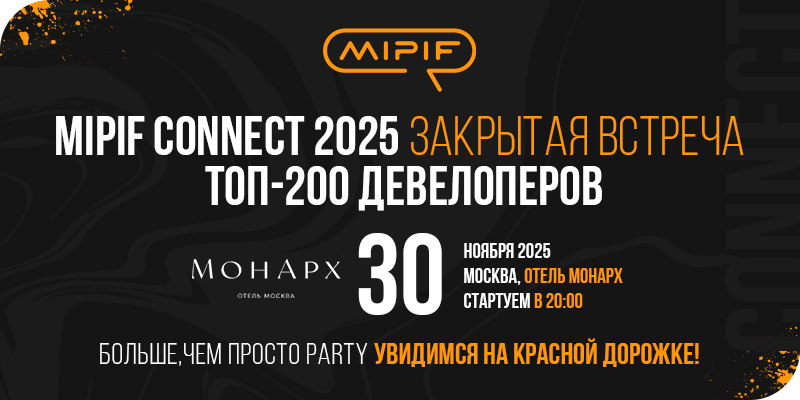 MIPIF CONNECT 2025 — закрытая встреча топ-200 девелоперов и брокеров международной и курортной недвижимости