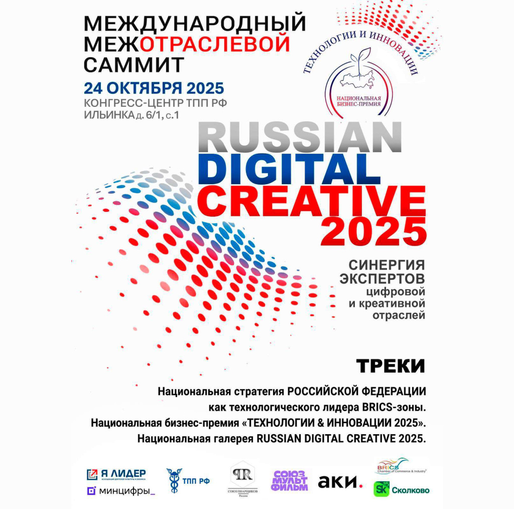 Международный саммит лидеров цифровых и творческих индустрий — 2025