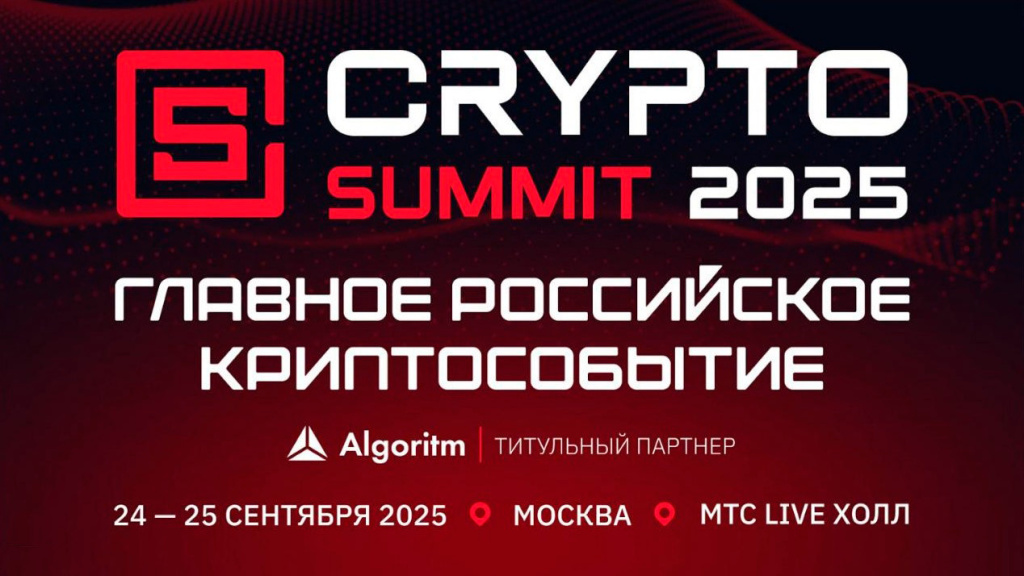 VII Crypto Summit стартует уже в эту среду — встречаемся на площадке! Приготовьтесь к самому ожидаемому событию криптоиндустрии этого года!