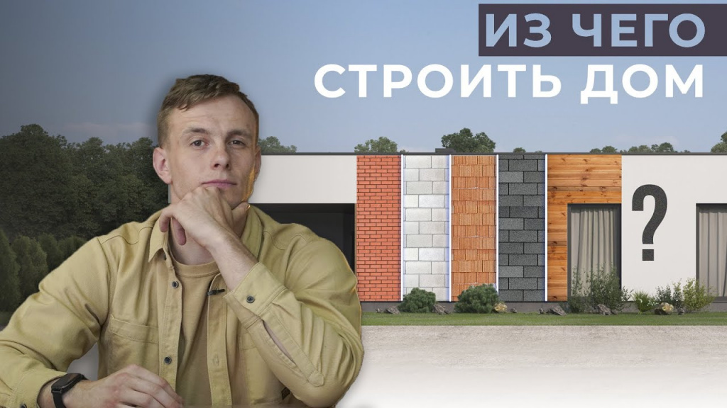 Из чего строить дом в 2023 году?