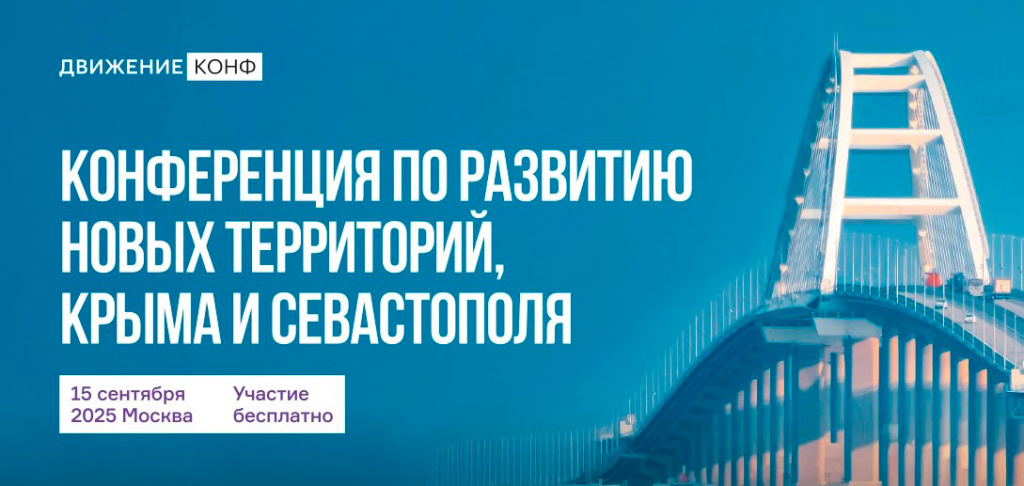 Государственные цели, перспективные программы и анализ опыта: ключевые темы конференции по развитию исторических территорий, Крыма и Севастополя