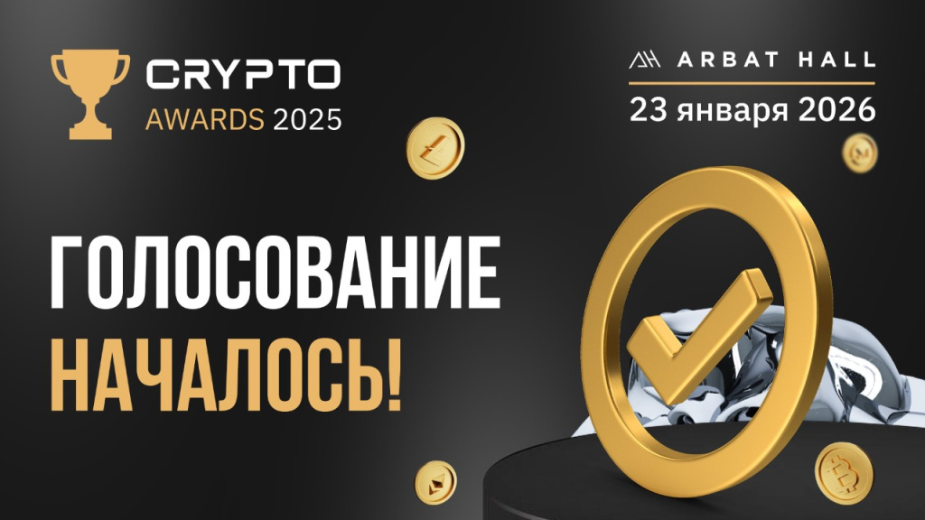 Голосование за участников Crypto Awards 2025 началось!