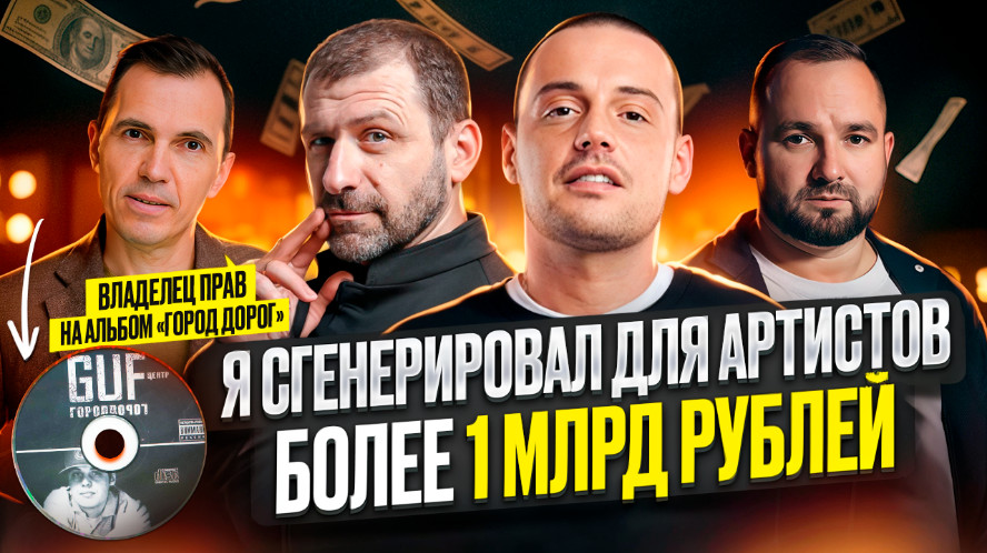 Владелец прав на альбом «Город дорог» Гуфа Антон Пронин заработал на альбоме 35 млн рублей