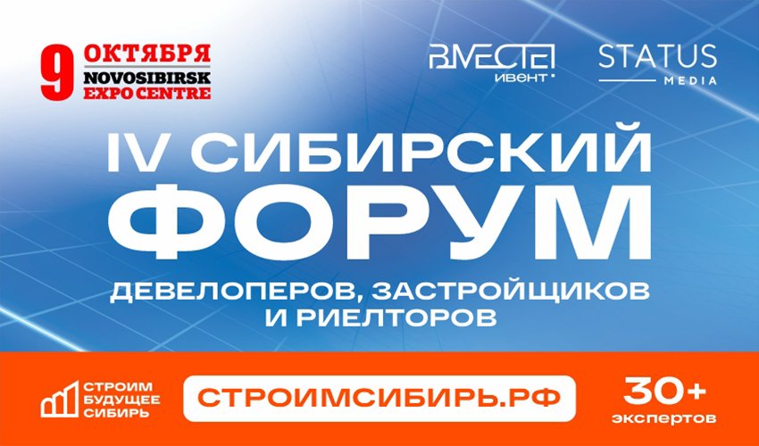 Как будет меняться рынок недвижимости? Что обсудят на форуме «Строим будущее. Сибирь — 2026»