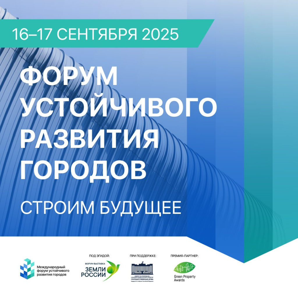 Международный форум устойчивого развития городов