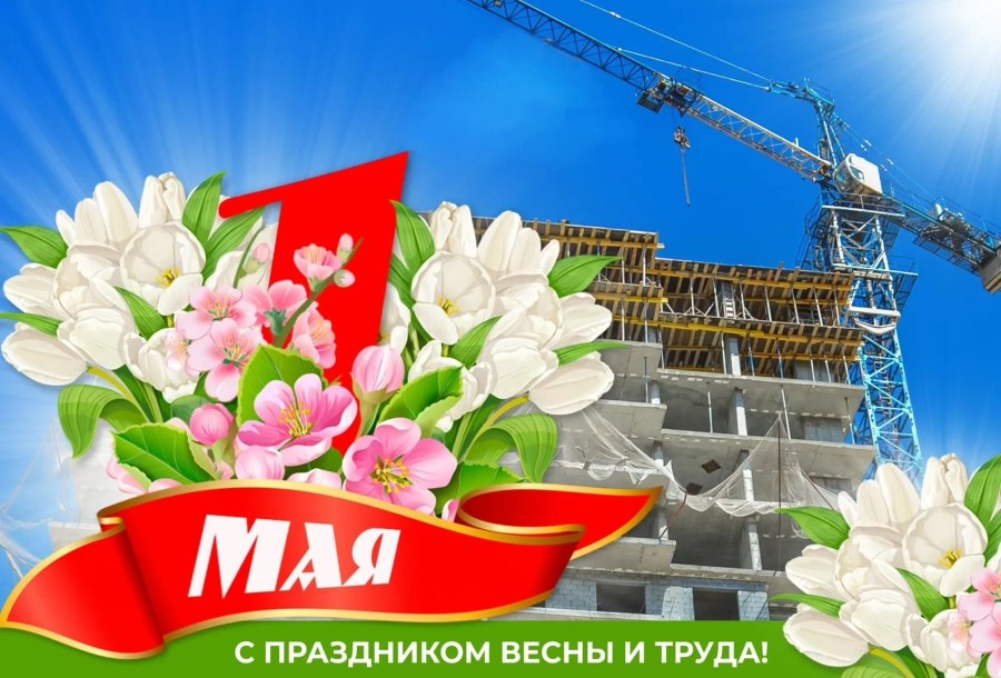 ТотДом поздравляет с 1 Мая, Днем Весны и Труда