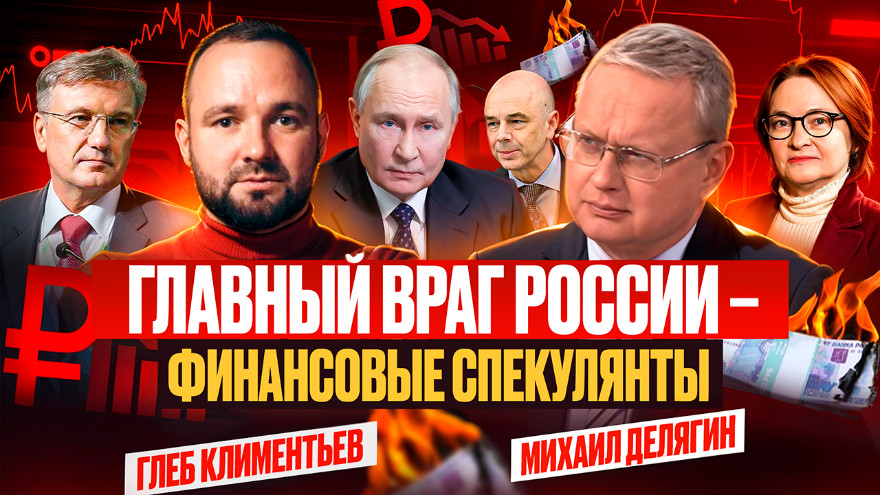 Михаил Делягин: «Глядя на Банк России и на Минфин, я понимаю, почему у нас нет смертной казни»
