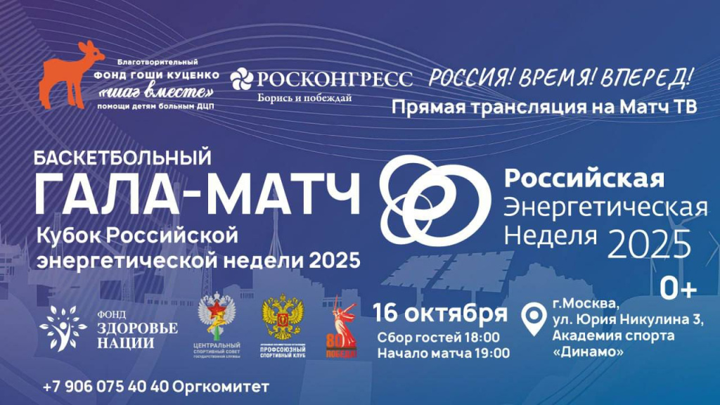 Баскетбольный Гала-Матч Кубок Российской энергетической недели 2025
