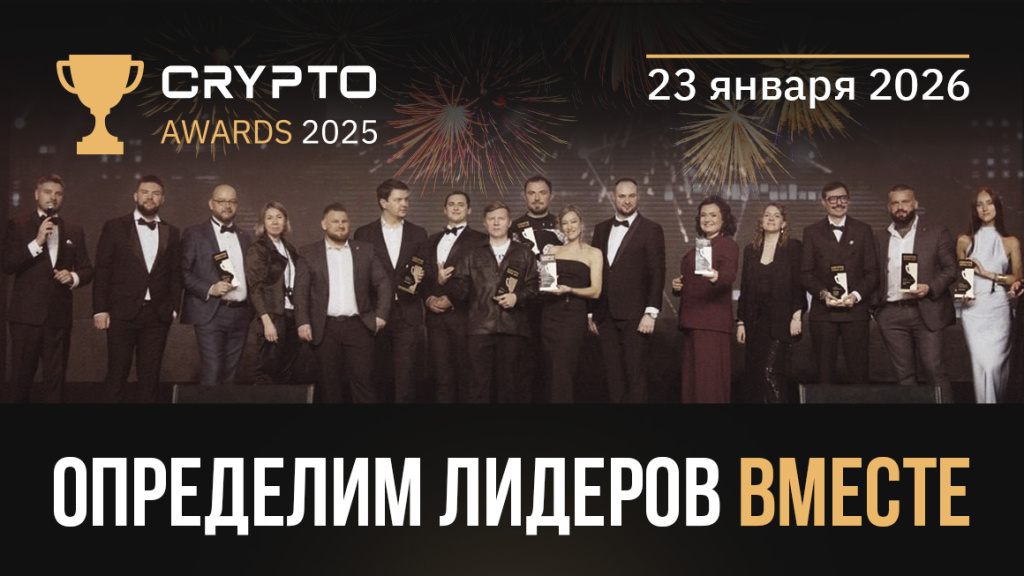 II-я Ежегодная премия Crypto Awards определит лидеров криптоиндустрии 2025 года!