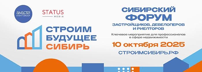Сибирский форум «Строим будущее. Сибирь». Территории роста обсудят на форуме в Новосибирске девелоперы и риелторы