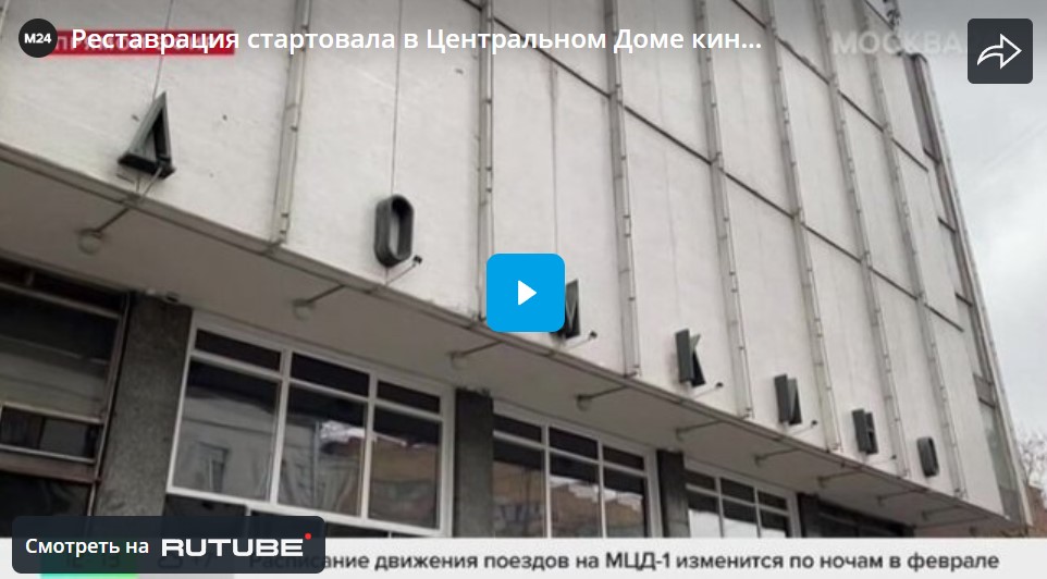 Картинка-ссылка на статью «В Москве началась реконструкция Центрального Дома кино»