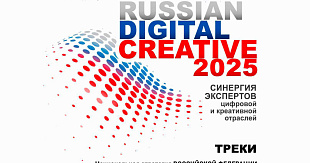 Международный саммит лидеров цифровых и творческих индустрий — 2025