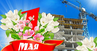 ТотДом поздравляет с 1 Мая, Днем Весны и Труда