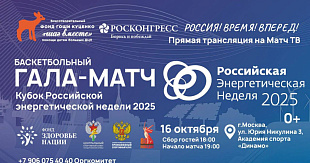 Баскетбольный Гала-Матч Кубок Российской энергетической недели 2025