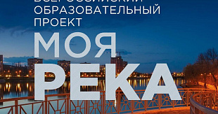 Стартовал VIII сезон Всероссийского образовательного проекта «Моя река»