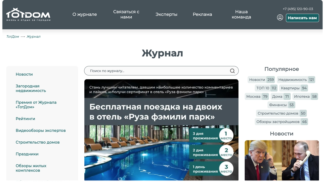 Главная страница журнала «ТотДом» (фото: journal.totdom.com)