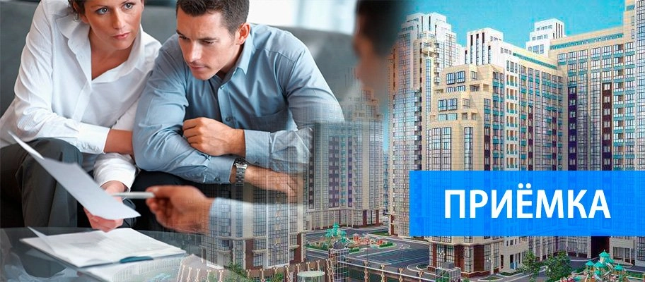 Приёмная слушает: как принимать квартиру в новостройке