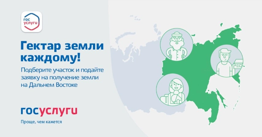 Оформить через госуслуги дальневосточный гектар (фото: sun9-22.userapi.com)